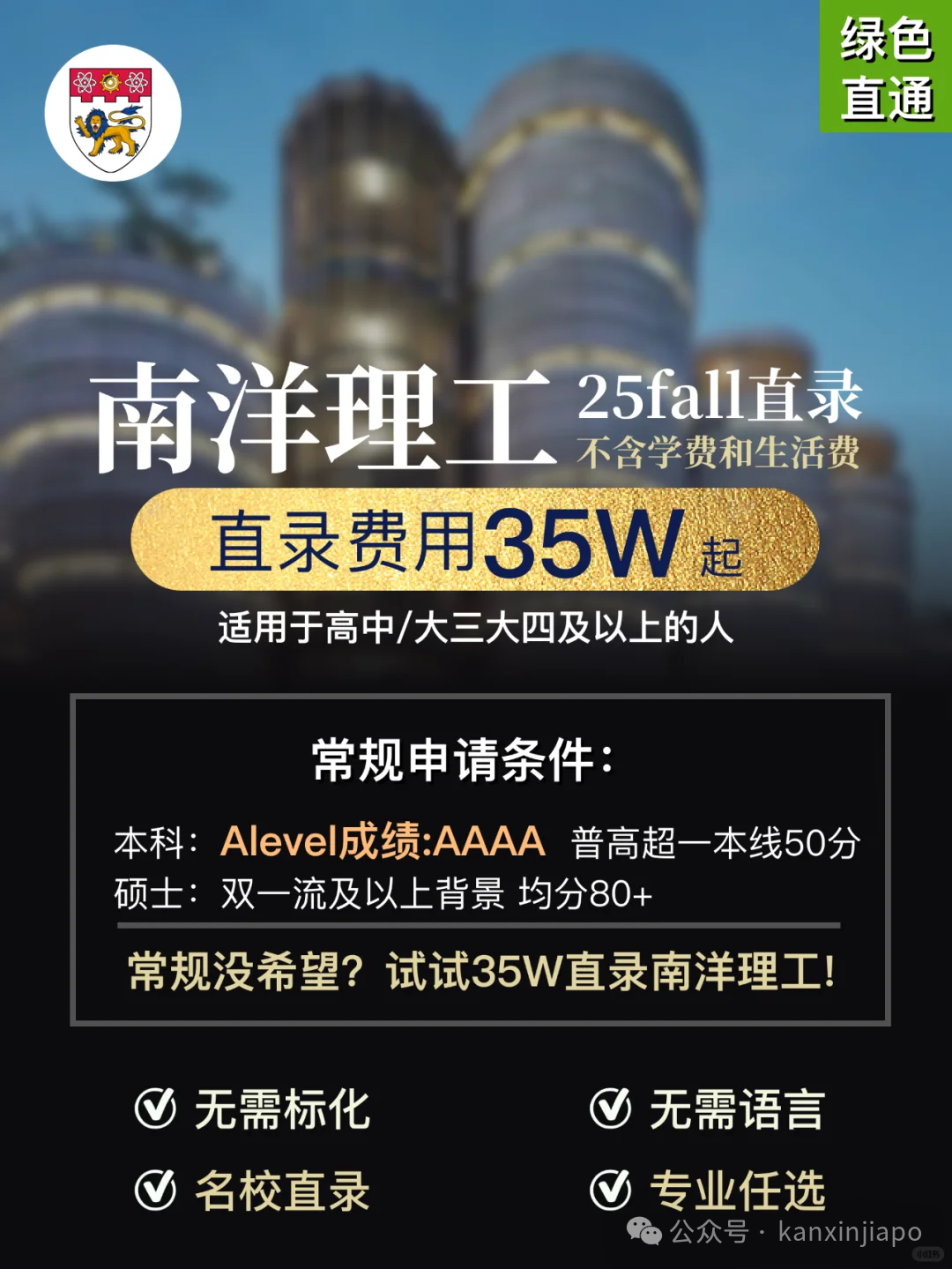 交35万就可“直录、保录”上名校!新加坡南洋理工大学打脸黑中介