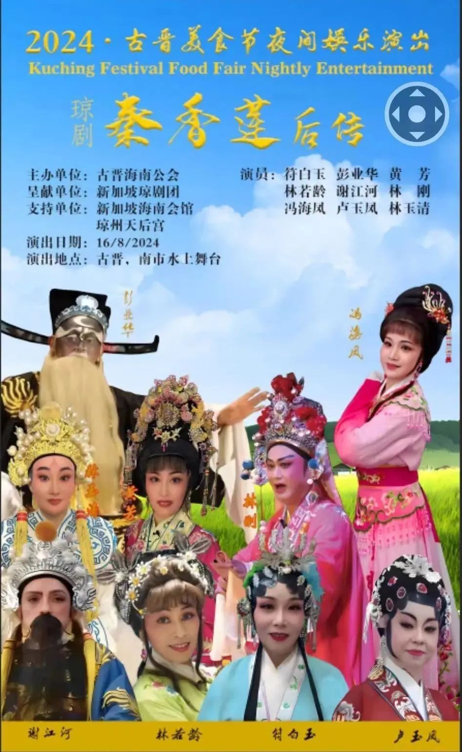 新中泰琼剧大师齐聚马来西亚演绎《秦香莲后传》,唤醒琼剧DNA!