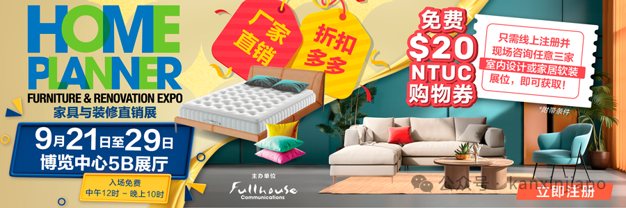 新加坡大型家具展又来了!即买即送,在线注册还免费拿$20NTUC 购物券!