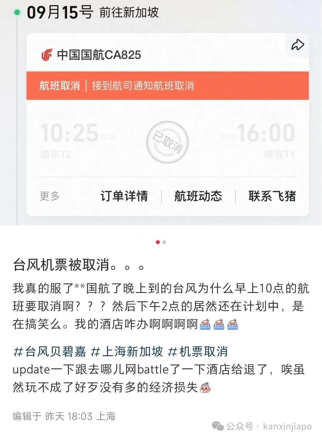 突发！新加坡往返上海航班取消又恢复，网友吐槽做了个深度云攻略！