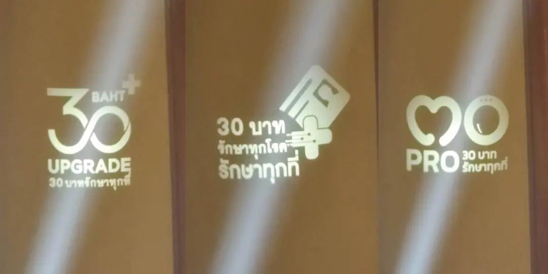 人人受益！泰国“30泰铢全境就医”政策正式启动