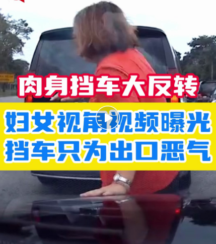 肉身挡车插队大反转!狮城轿车女疑似受害者?
