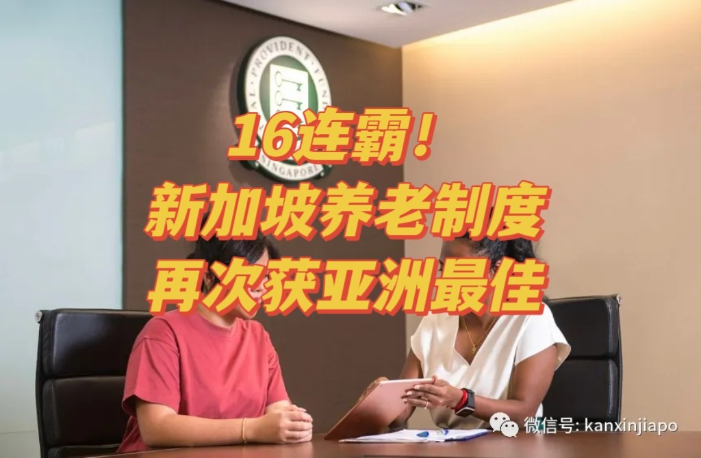 16连霸!新加坡养老制度再次获亚洲最佳