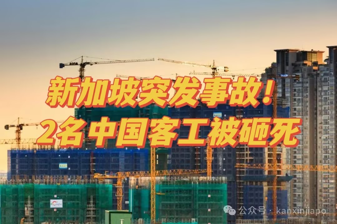 新加坡突发事故!2名中国客工被砸死