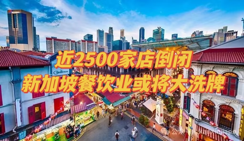 近2500家店倒闭,卷出天际,新加坡餐饮业或将大洗牌