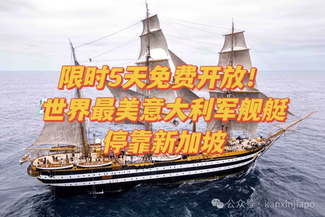 限时5天!世界最美意大利军舰艇停靠新加坡,免费开放参观