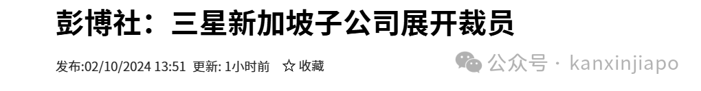 新加坡又一大厂无预警大裁员！员工当天被要求立刻收拾东西走人