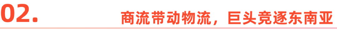 跨境电商狂热，物流巨头纷纷下南洋