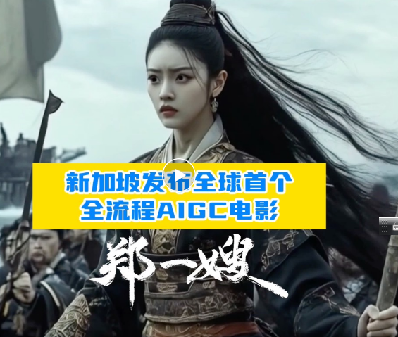 新加坡全球首个全流程AIGC电影:《郑一嫂》