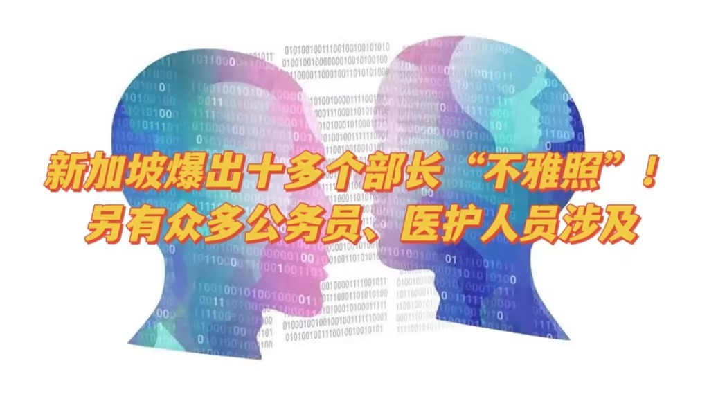 新加坡爆出十多个部长“不雅照”!另有众多公务员、医护人员涉及;警方介入!