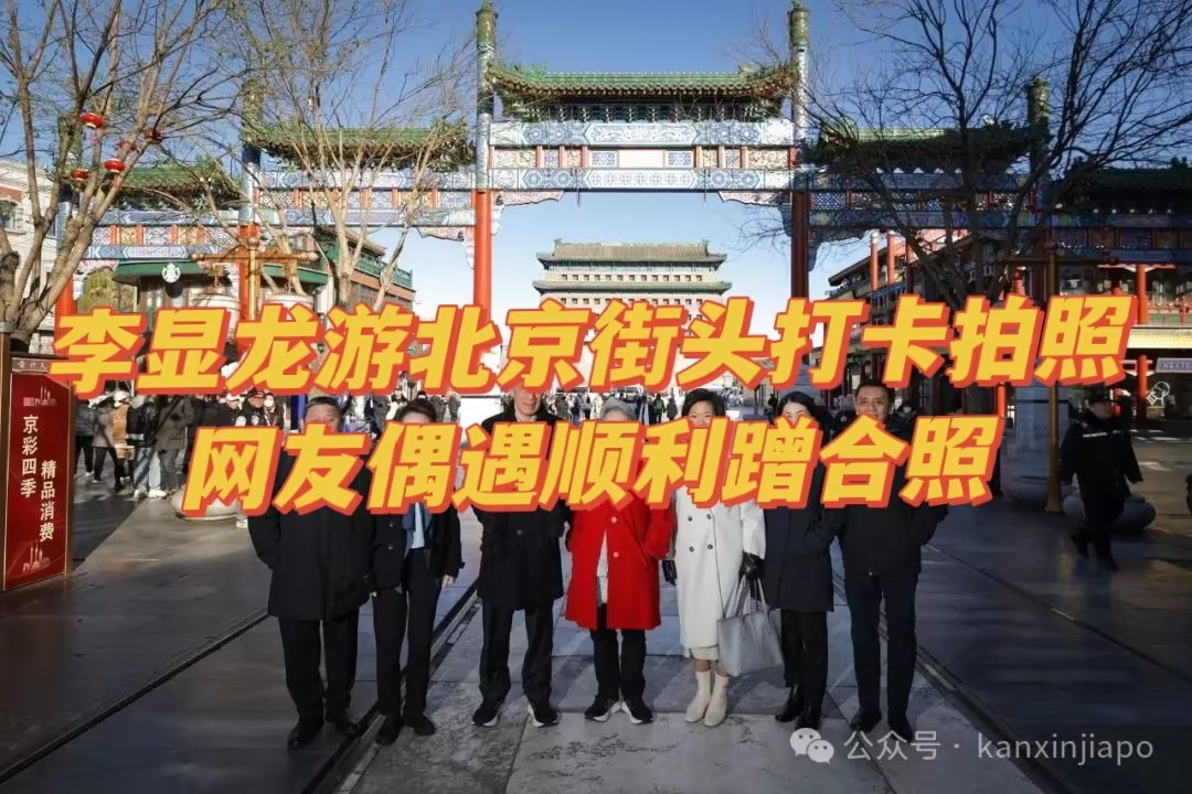 李显龙游北京街头打卡拍照,网友偶遇顺利蹭合照!