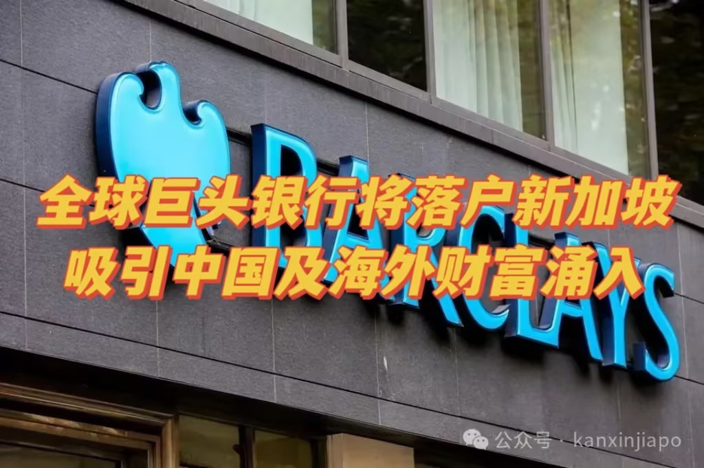 全球巨头银行将落户新加坡,吸引中国及海外财富涌入