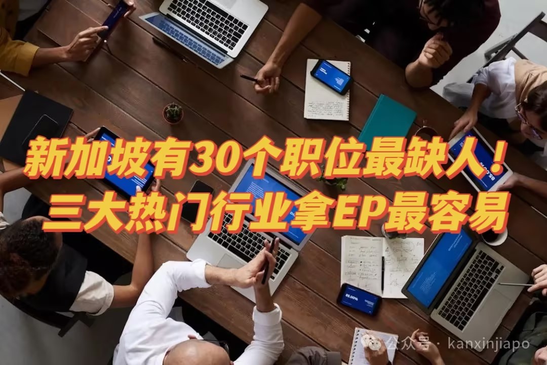 新加坡有30个职位最缺人!科技与医疗行业薪资飞涨,三大热门行业拿EP最容易