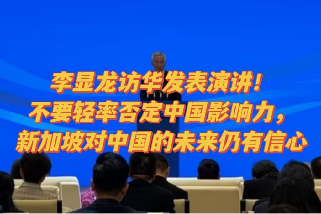 李显龙访华发表演讲:不要轻率否定中国影响力,新加坡对中国的未来仍有信心