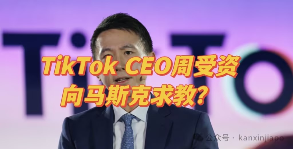 特朗普上任后,TikTok CEO周受资向马斯克求教?