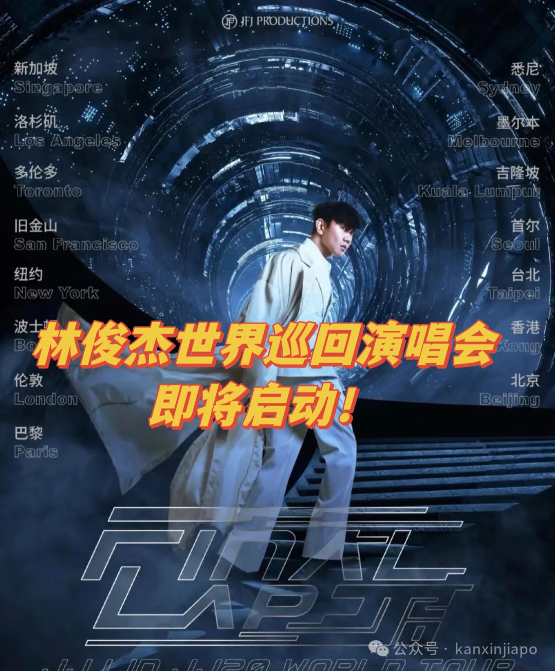 官宣!林俊杰世界巡回演唱会即将启动,首站新加坡时间确定