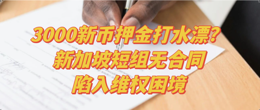 3000新币押金打水漂?在新加坡短租无合同,陷入维权困境