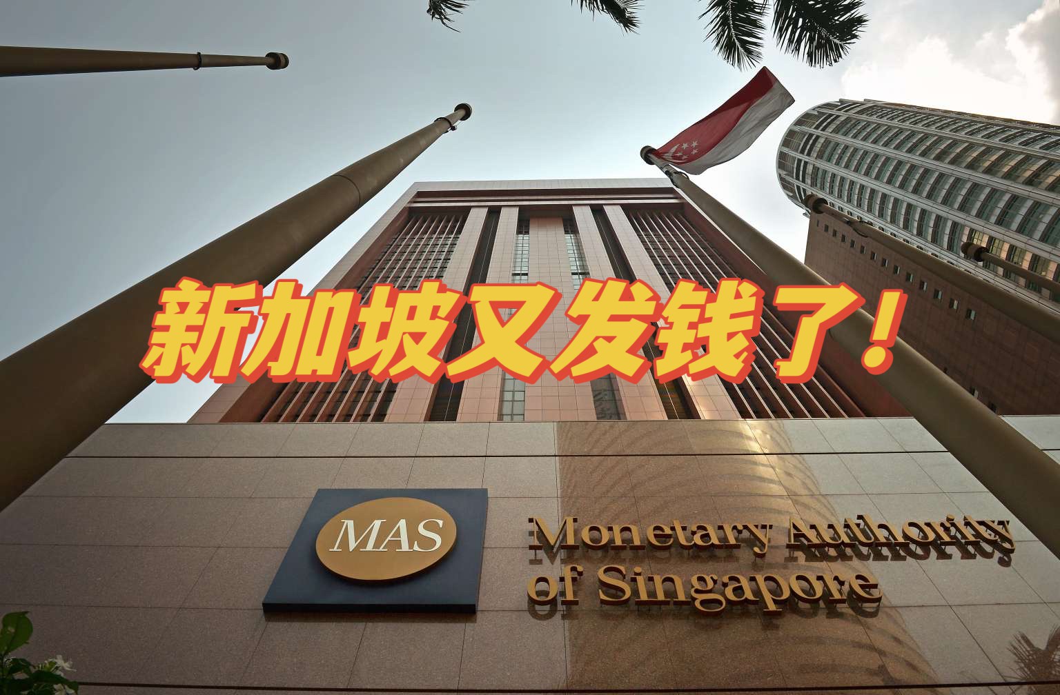 新加坡又发钱了!满足这些条件发更多