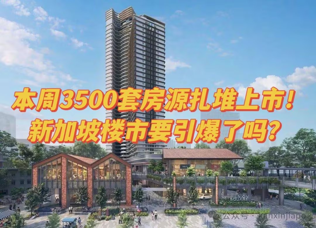 六大楼盘本周同步开盘，3500套房源扎堆上市！新加坡楼市要引爆了吗？