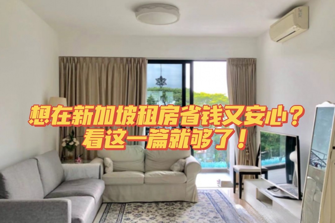 想在新加坡租房不被坑?这份租房宝典必须收藏!
