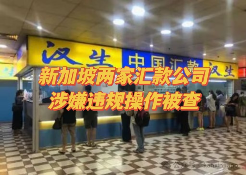 新加坡2家汇款公司涉嫌违规操作被查