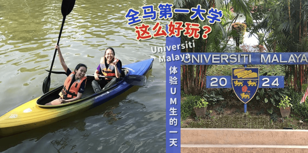 马来亚大学一日游:动物园、博物馆、划船、Pickle Ball应有尽有!