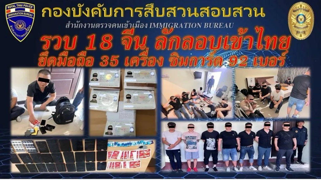 近二十名中国电诈分子在泰被捕!