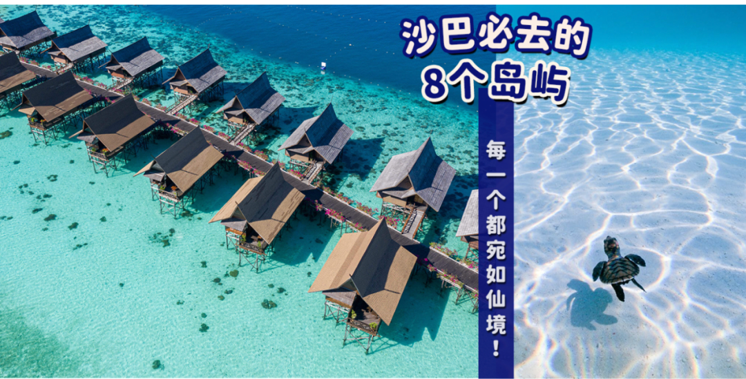 沙巴必去的8个岛屿！每个都像仙境一样！