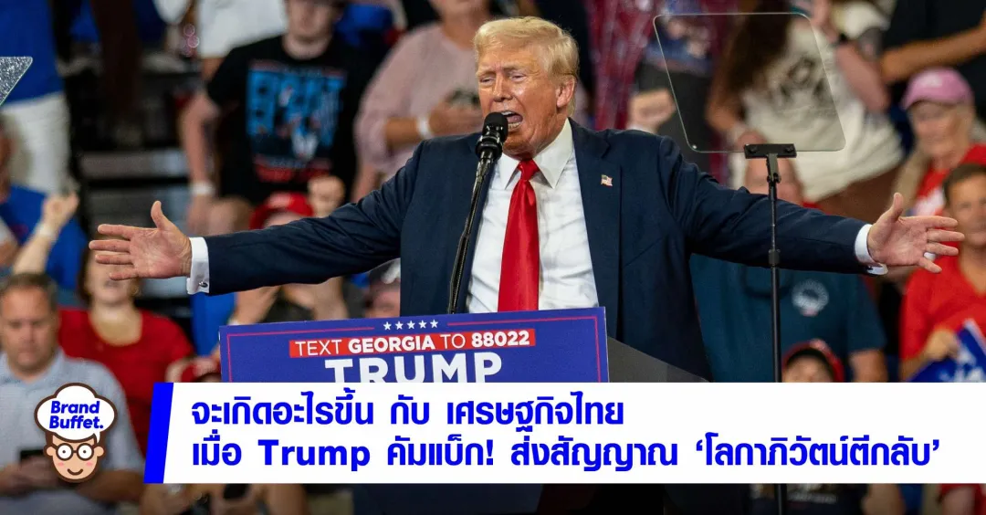 特朗普归来！ 对泰国有什么影响？