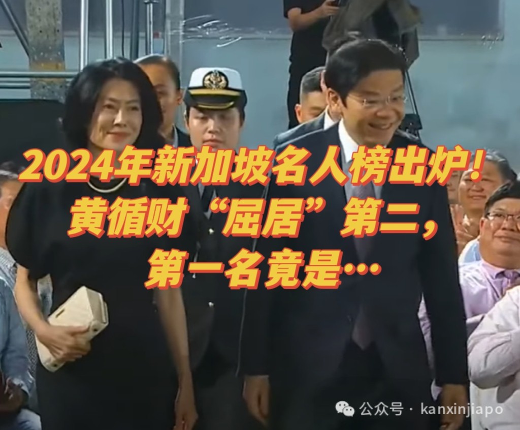 2024年新加坡名人榜出炉!黄循财“屈居”第二,第一名竟是…