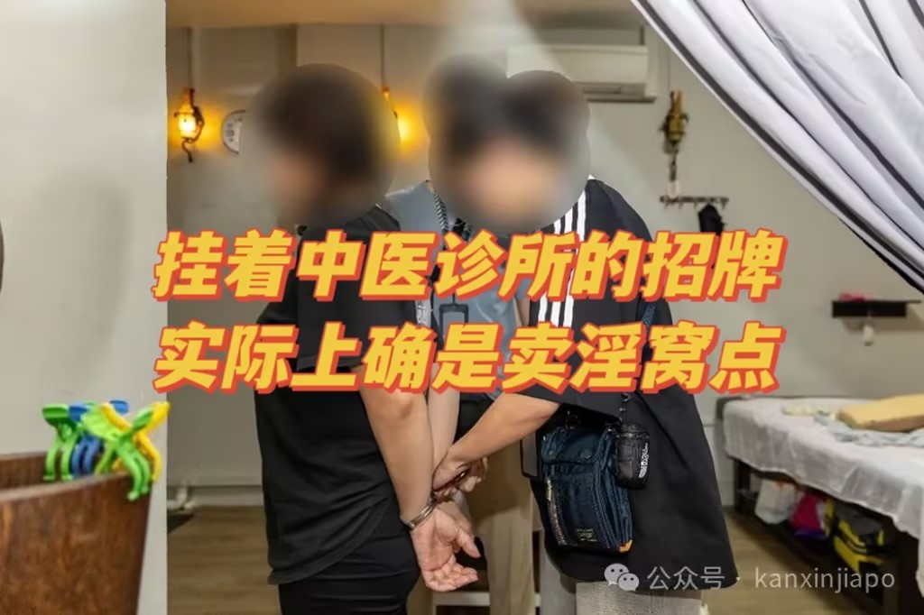 新加坡中医诊所涉嫌提供卖淫服务,警方突击检查