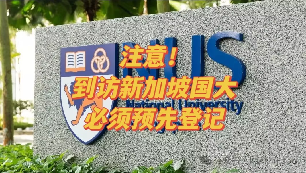 春节期间到访新加坡国大必须预先登记