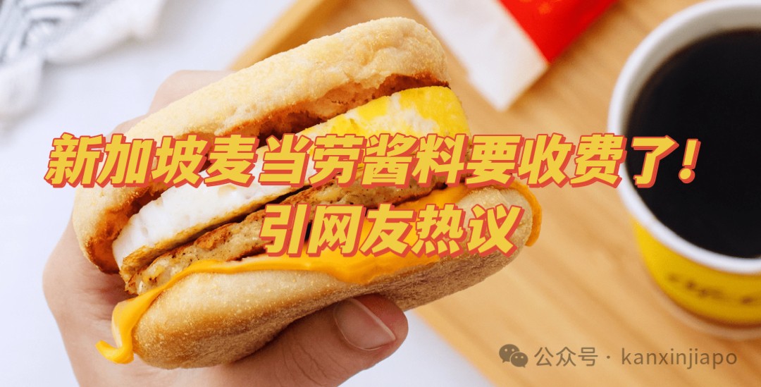 新加坡麦当劳酱料要收费了!网友热议