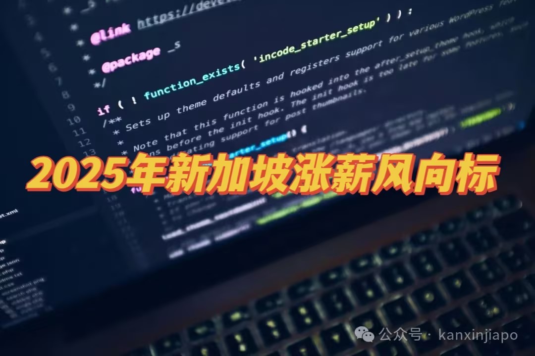 2025年新加坡涨薪风向标