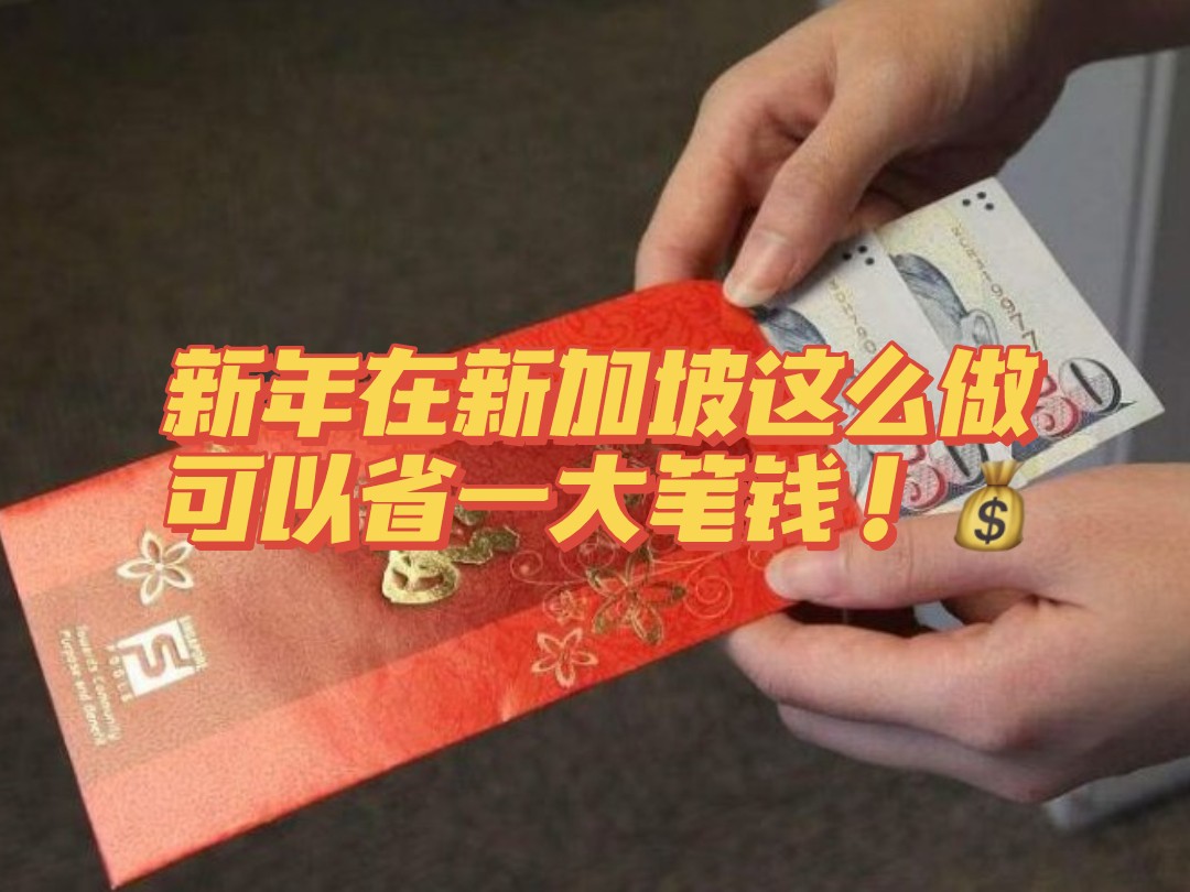 新年在新加坡这么做,可以省一大笔钱!