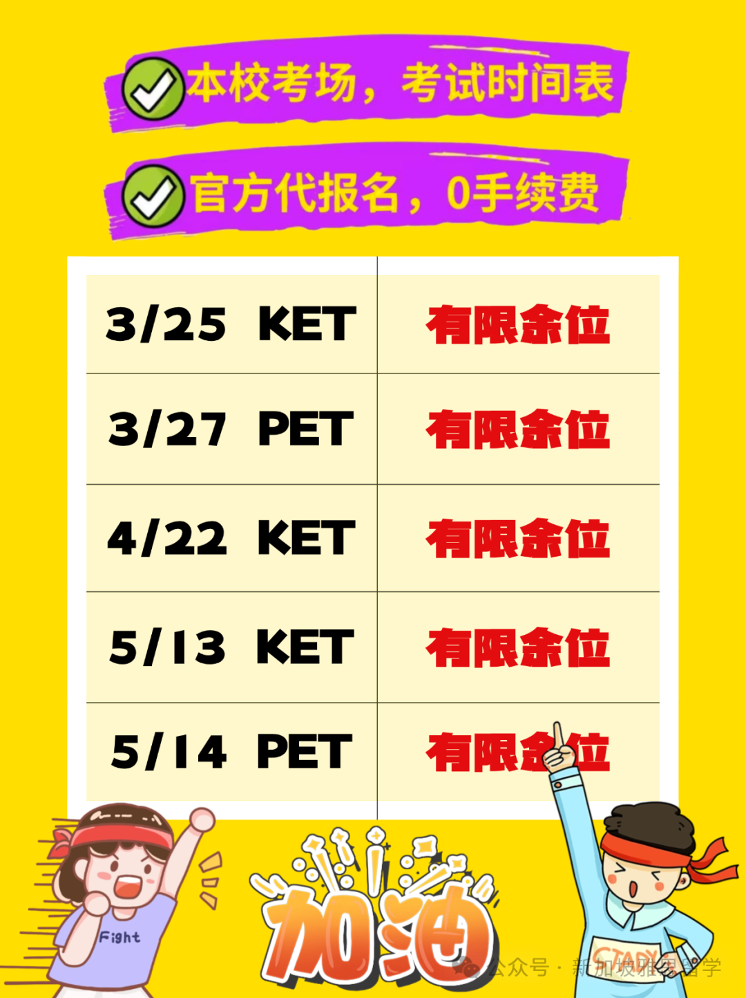考AEIS必备！新加坡KET/PET2025新场次开放，速来抢位！ - 新加坡眼