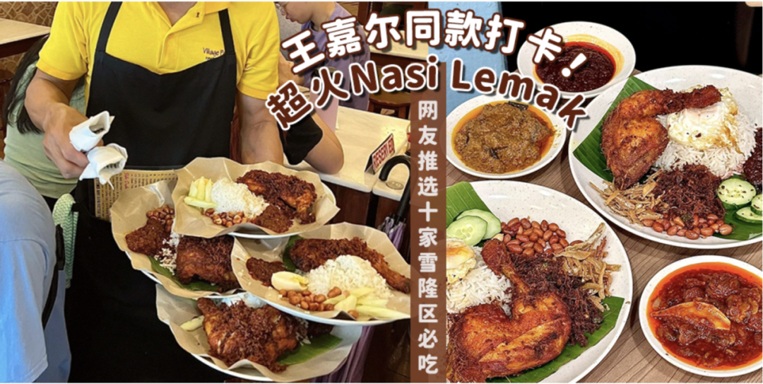 连王嘉尔都来打卡！10家雪隆区巨出名Nasi Lemak