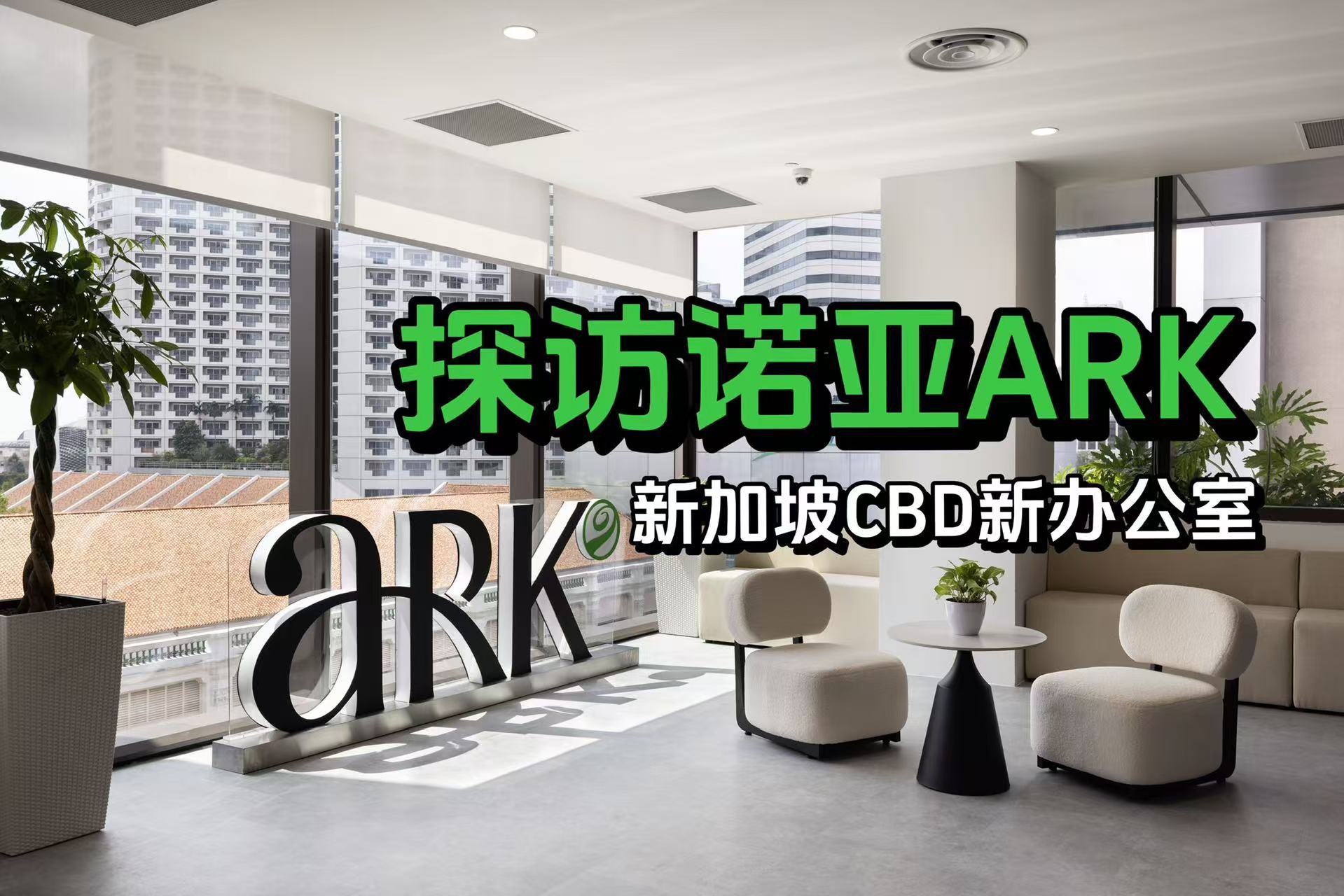 诺亚ARK的“星辰大海”:在新加坡,帮全球华人管理财富