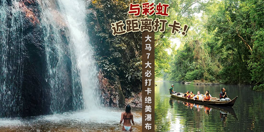 马来西亚7大绝美瀑布，与彩虹近距离打卡！