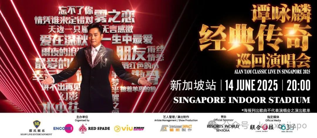 2025新加坡演唱会神仙打架!伍佰、孙燕姿、动力火车、谭咏麟都来了