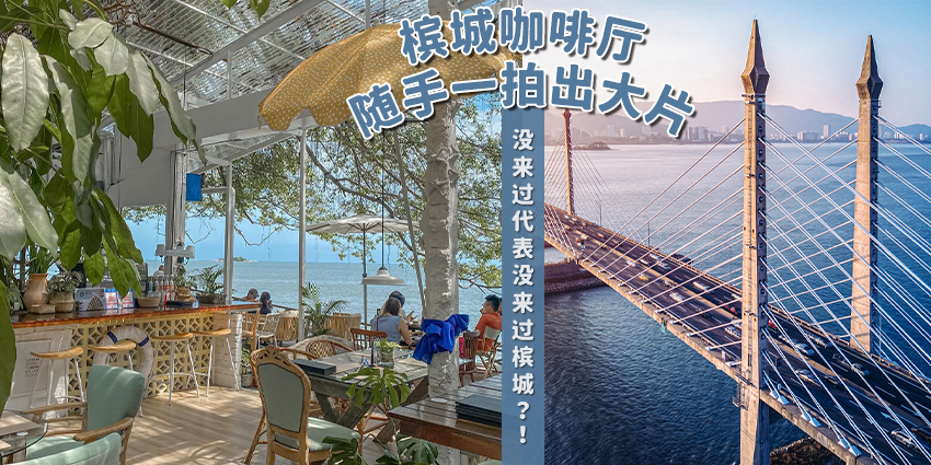 槟城必打卡创意特色咖啡厅，每一家都好漂亮！