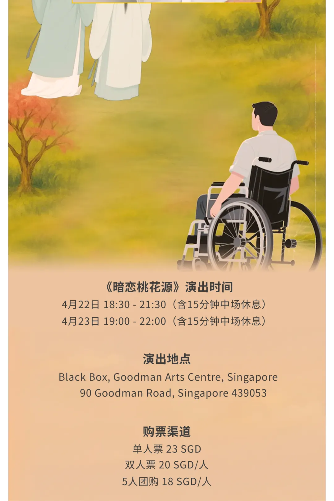 NUS学子演绎剧场经典！年度大戏《暗恋桃花源》售票倒计时