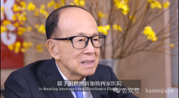 李嘉诚罕见露面!联手淡马锡给新加坡医院送"抗癌新科技"