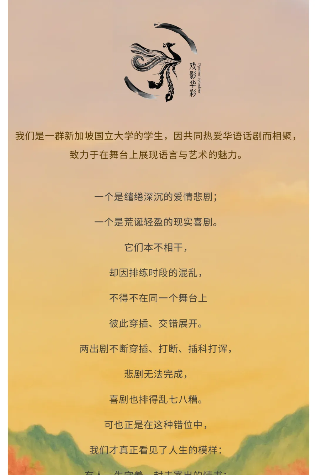 NUS学子演绎剧场经典！年度大戏《暗恋桃花源》售票倒计时