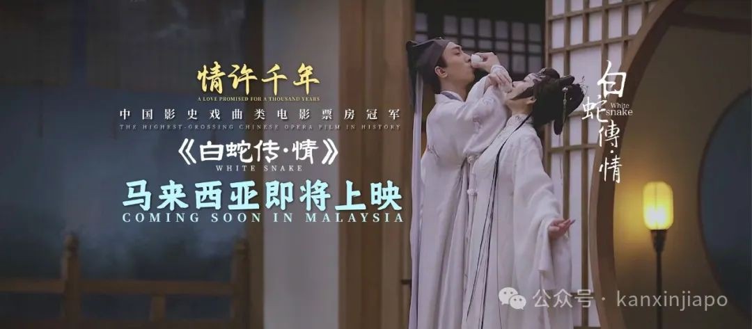 《白蛇传•情》新加坡点映大获成功,后续精彩等你来~