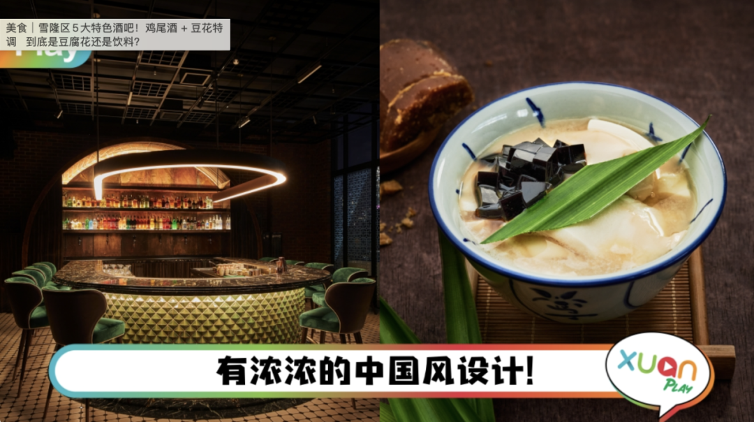 雪隆区5大特色酒吧！鸡尾酒 + 豆花特调！ 到底是豆腐花还是饮料？