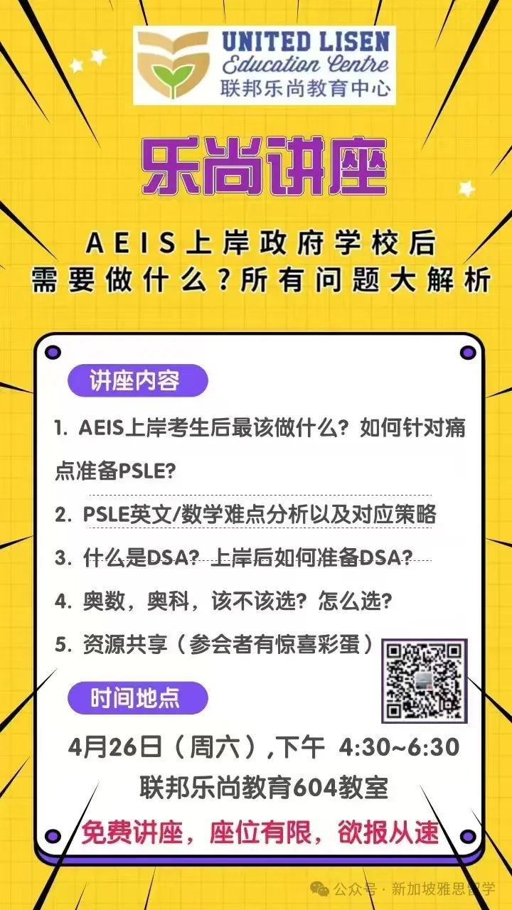 【纯干货讲座】AEIS学生上岸政府学校后需要做什么？所有问题大解析