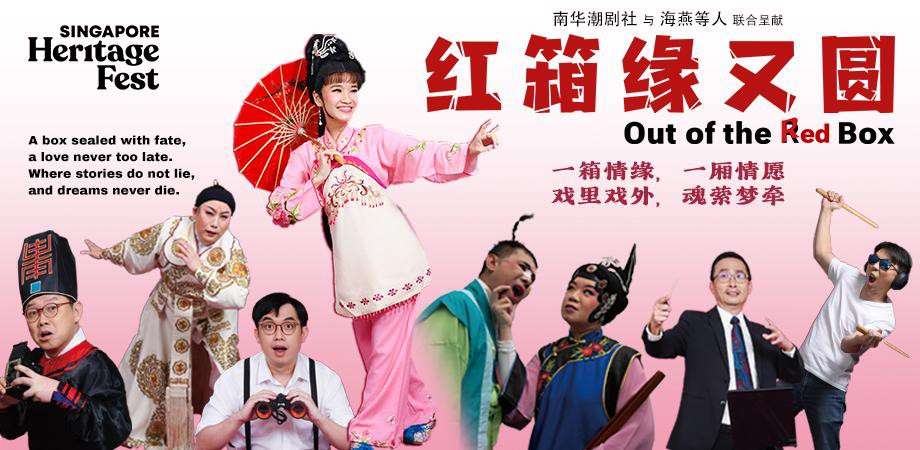 当新加坡的歌台遇上了中国的戏曲……