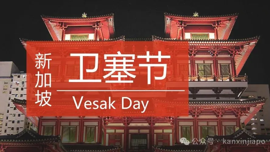 新加坡政要齐发祝福!为什么东南亚国家今天都在过节?