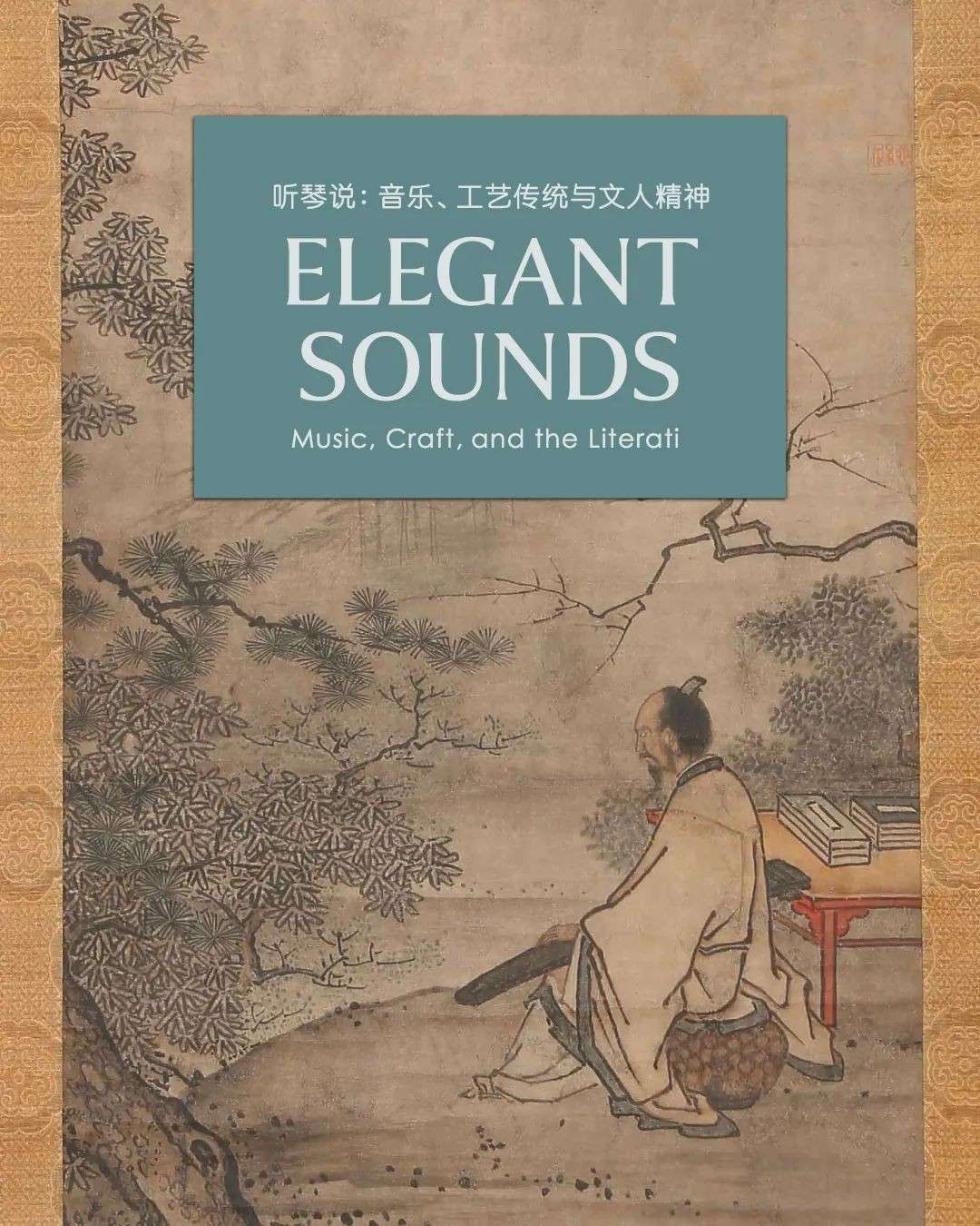且听琴吟!在新加坡感受沉浸式古琴大展,可免费入场!